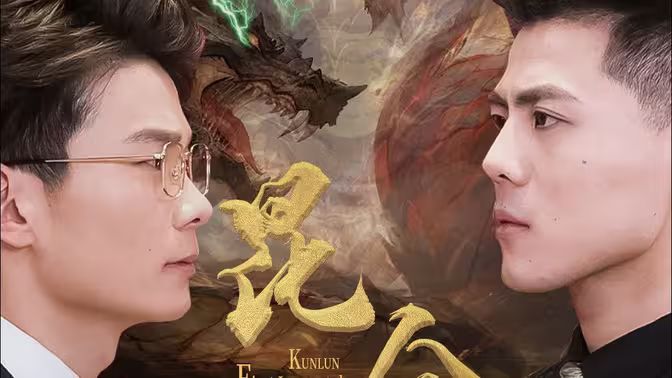 电影：昆仑第一仙