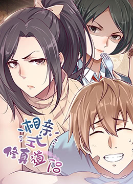 电影:相亲式修道侣