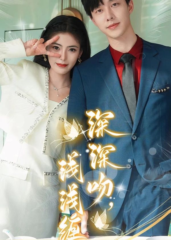 电影:深深吻,浅浅缠