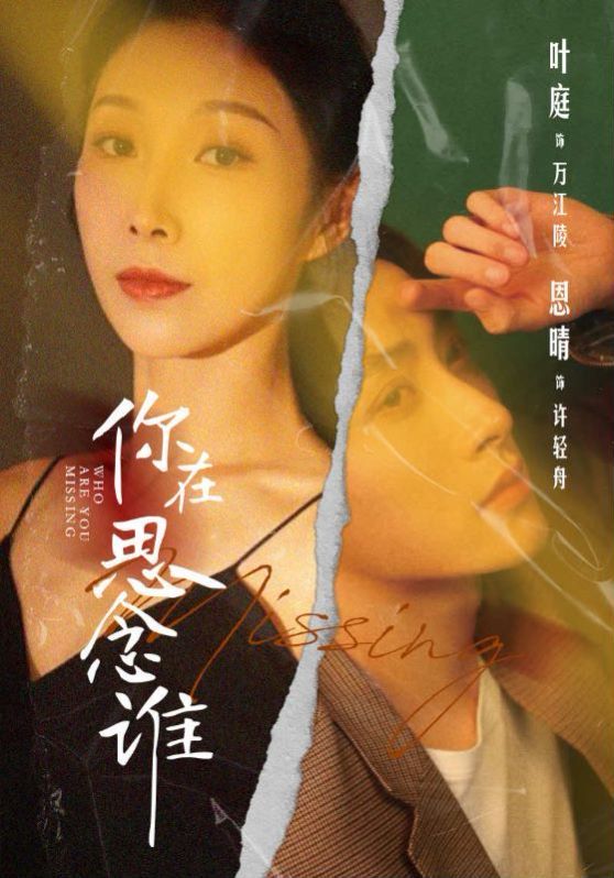 电影：你在思念谁