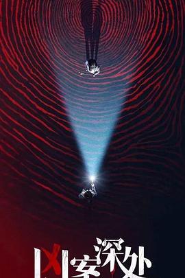 电影:凶案深处