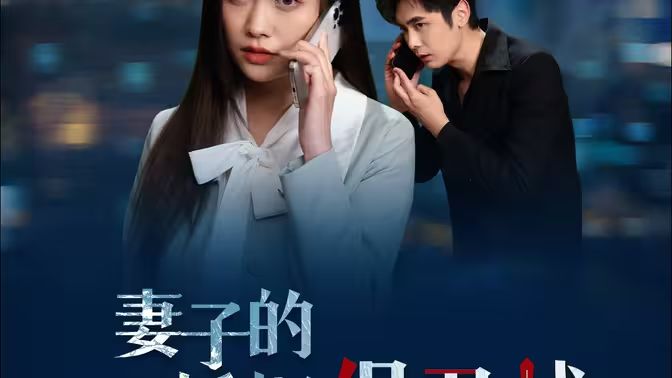 电影:妻子的婚姻保卫战