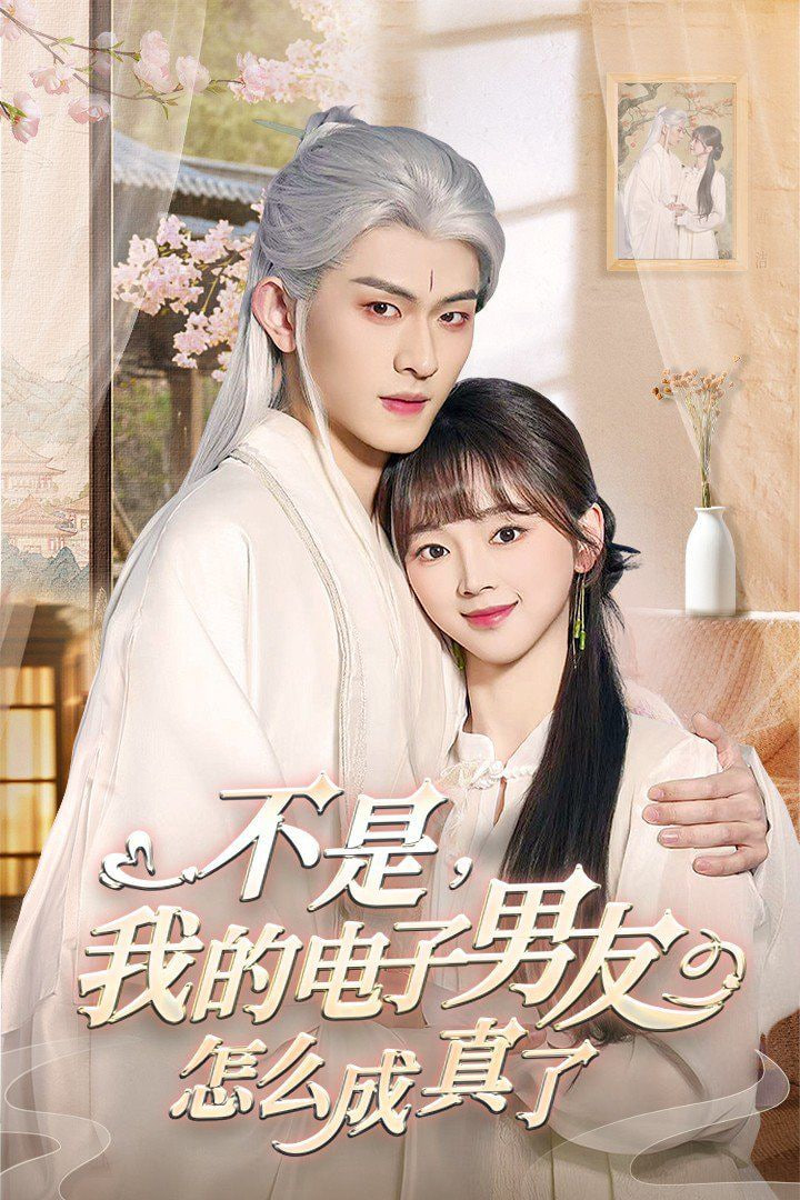 电影:不是我的电子男友怎么成真了