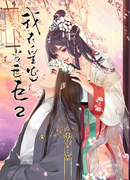 电影:我在皇宫当巨巨 第二季