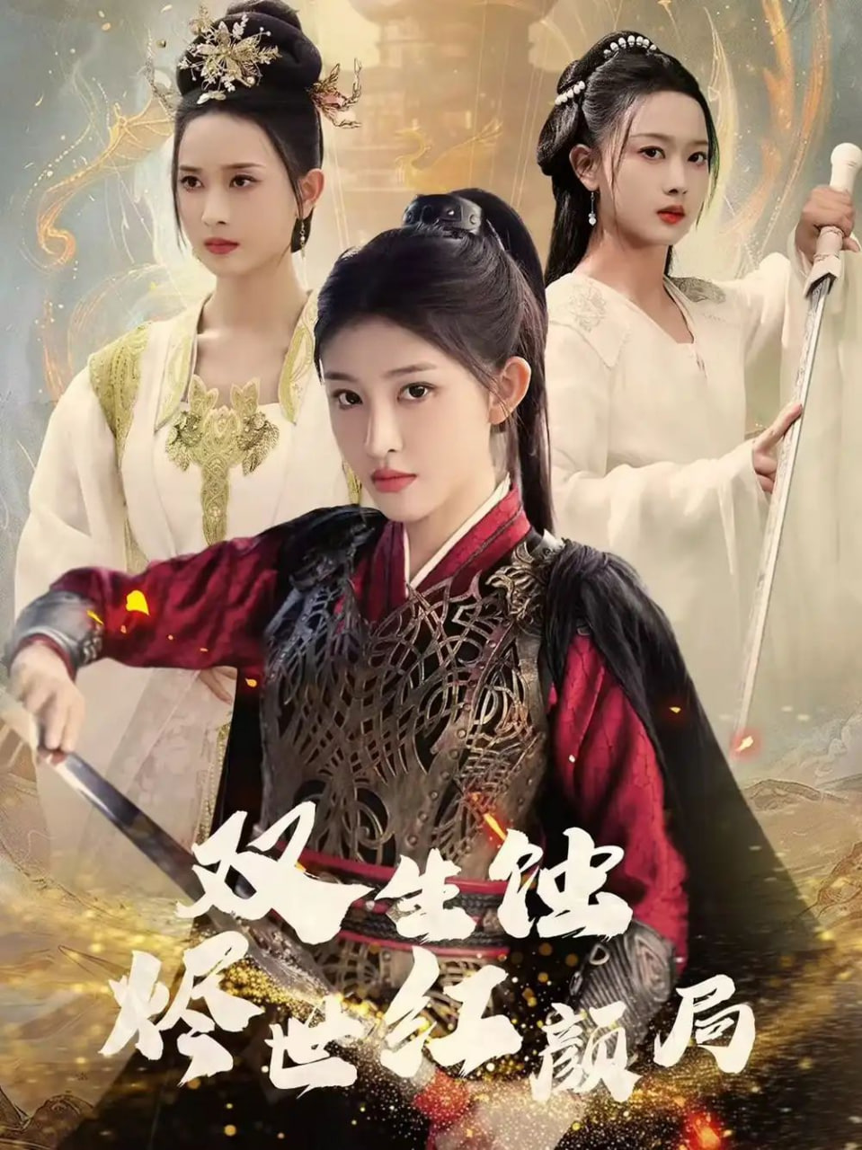 电影:双生蚀烬世红颜局