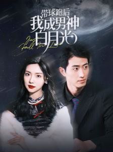 电影：带球跑后我成男神白月光