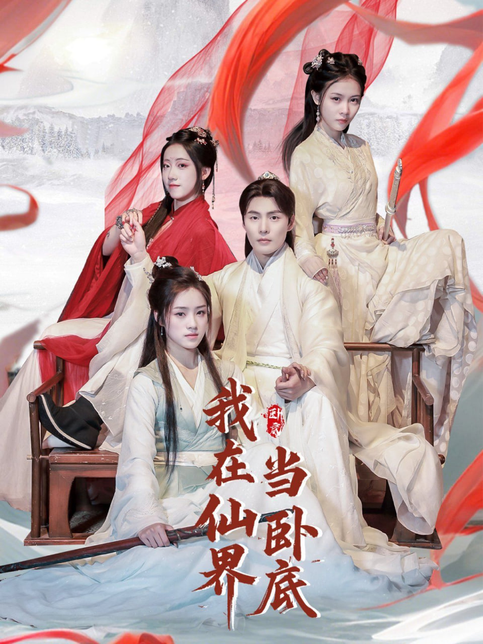 电影:我在仙界当卧底