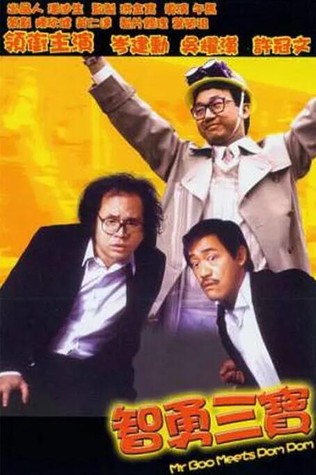 电影:智勇三宝