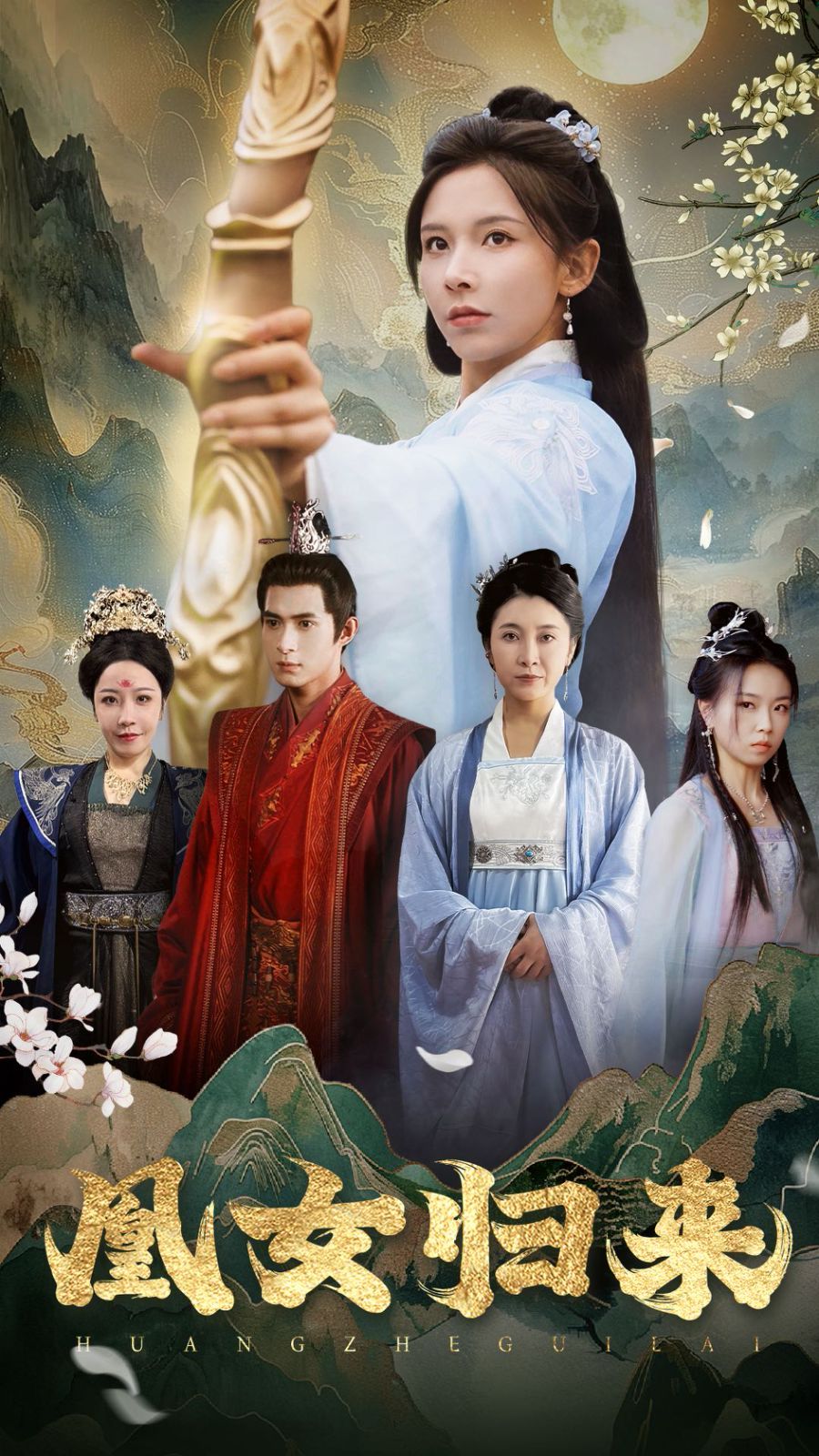 电影：凰女归来