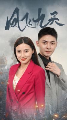 电影：凤飞九天