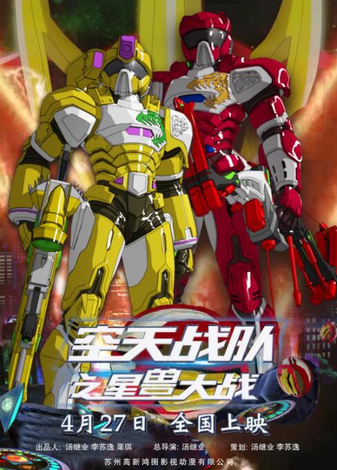 电影:空天战队之星兽大战