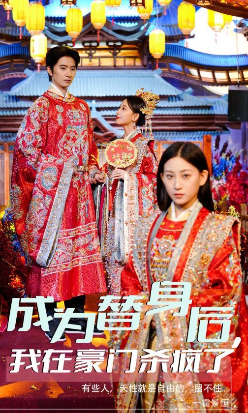 电影：成为替身后我在豪门杀疯了