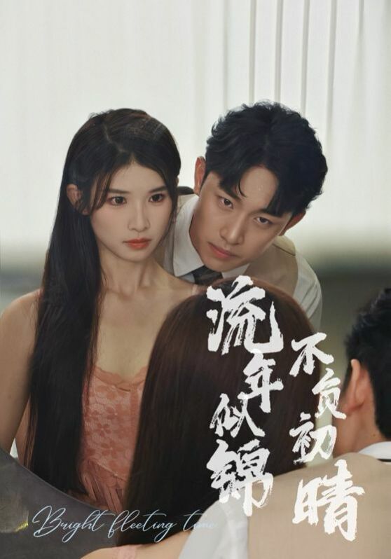 电影：流年似锦不负初晴