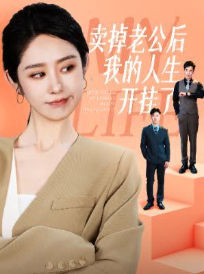 电影：卖掉老公后我的人生开挂了