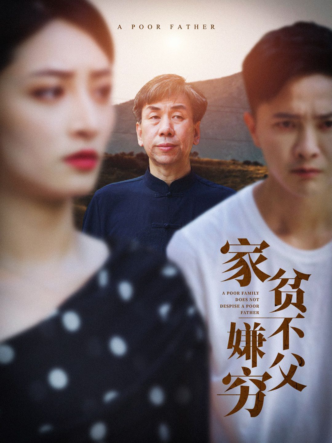 电影:家贫不嫌父穷