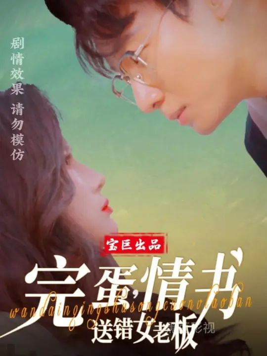 电影:完蛋,情书送错女老板