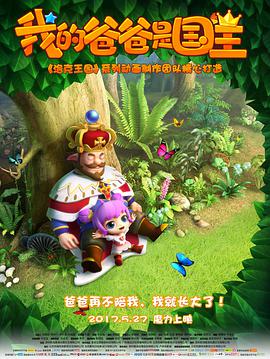 电影：我的爸爸是国王