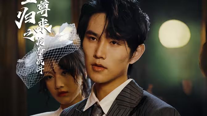 电影：至尊归来之龙争虎斗