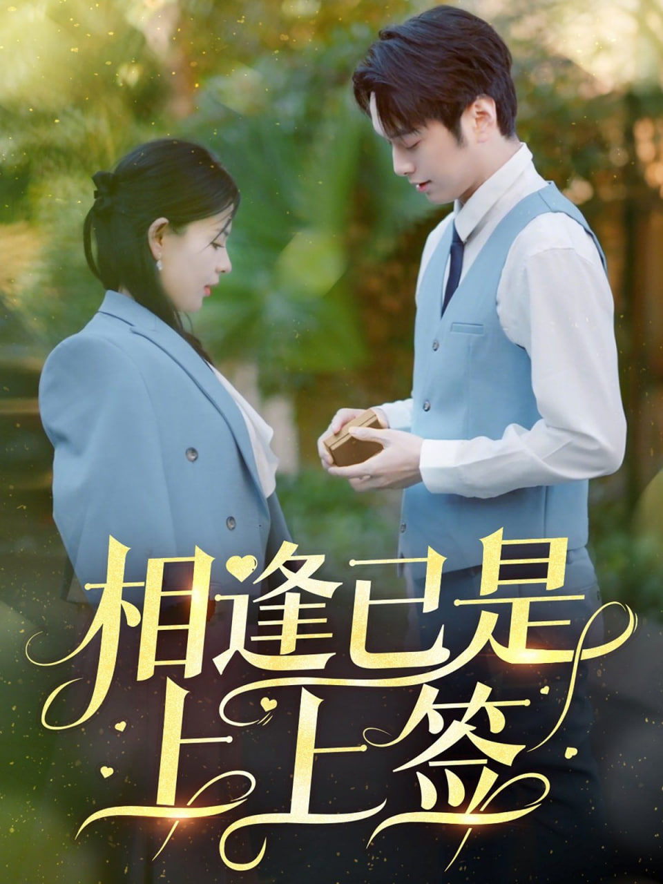 电影:相逢已是上上签