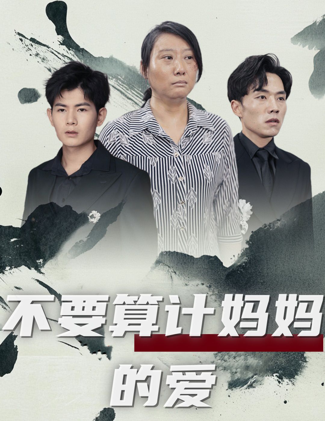 电影：不要算计妈妈的爱