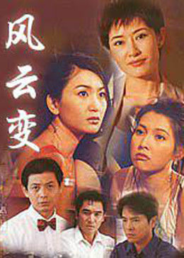 电影:风云变