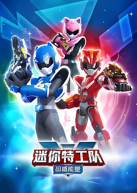 电影：迷你特工队之超威能量