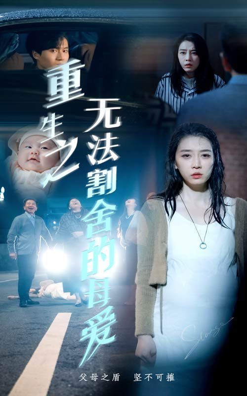 电影：重生之无法割舍的母爱