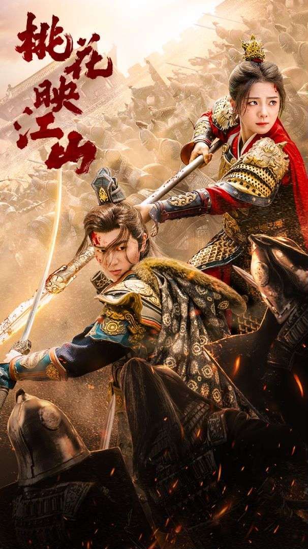 电影:桃花映江山(花朝)