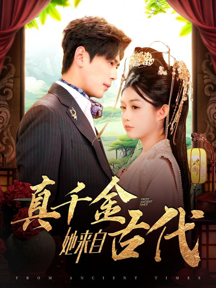 电影：真千金她来自古代