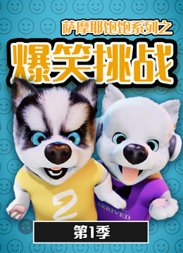 电影:萨摩耶饱饱之爆笑挑战 第一季