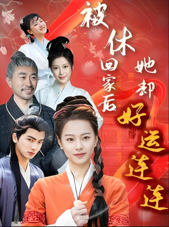 电影：被休回家后她却好运连连