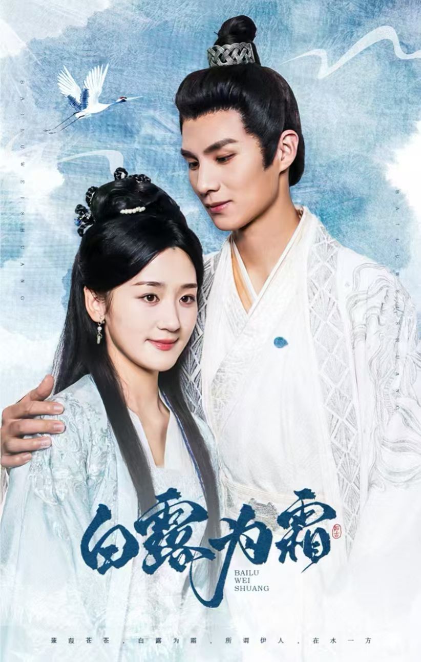 电影：白露为霜