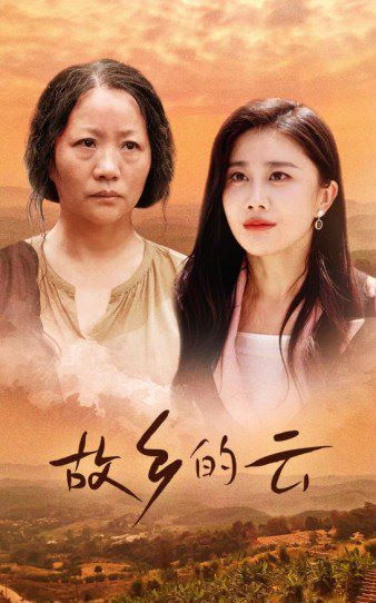 电影：故乡的云