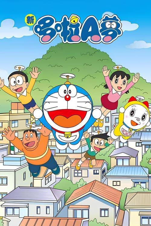 电影：新哆啦A梦台配版 第16季