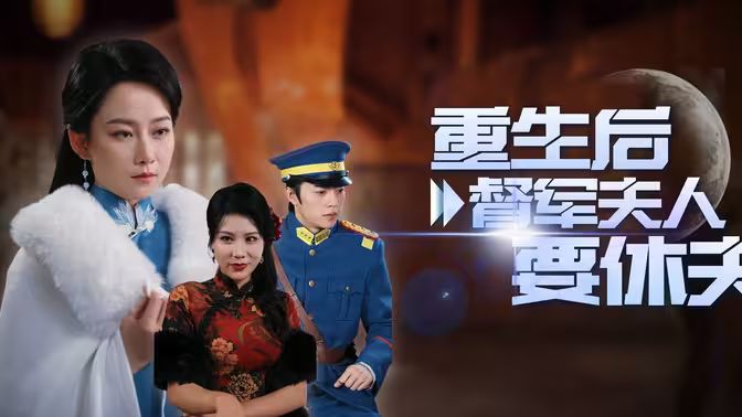 电影：重生后督军夫人要休夫