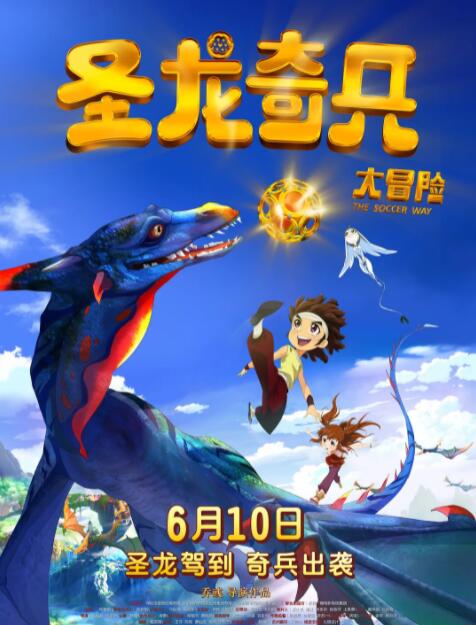 电影：圣龙奇兵大冒险