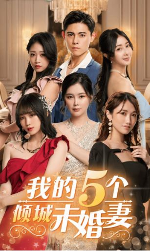 电影:我的5个倾城未婚妻