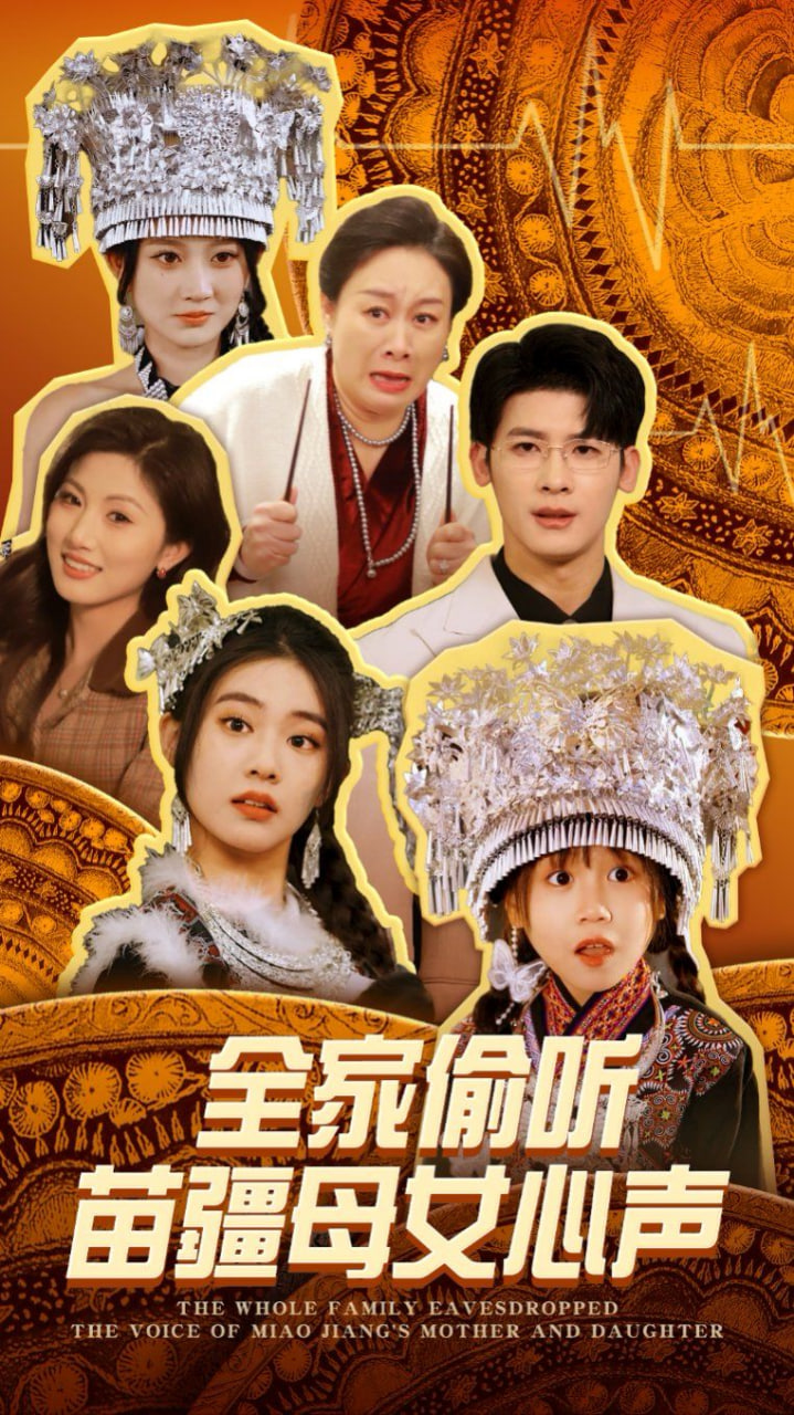 电影:全家偷听苗疆母女心声