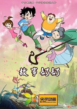 电影：故事奶奶