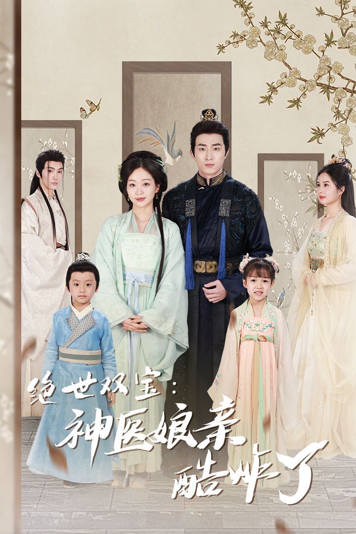 电影：绝世双宝神医娘亲酷炸了（一品医妃：娘亲快休了父王）