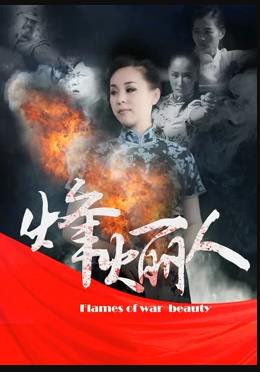 电影:烽火丽人