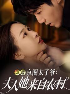 电影：闪婚京圈太子爷夫人她来自农村