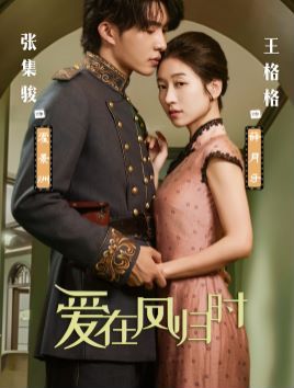 电影：爱在凤归时