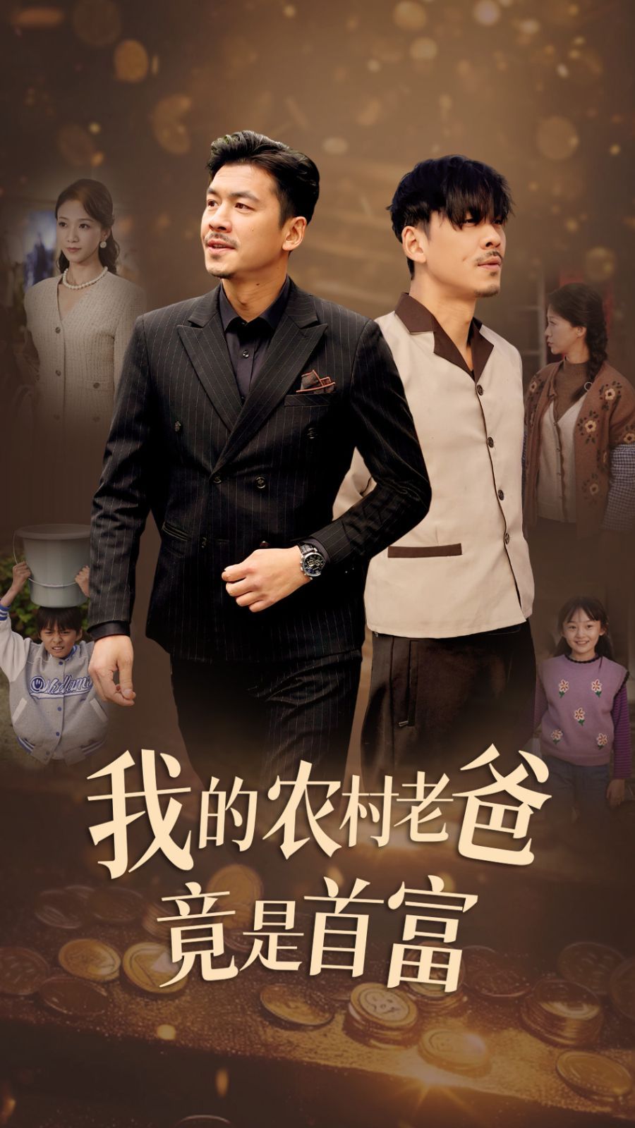 电影：我的农村老爸竟是首富