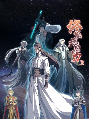 电影:修仙者大战超能力 第二季