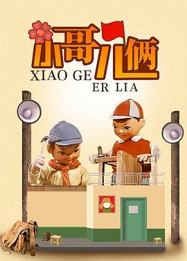 电影：小哥儿俩