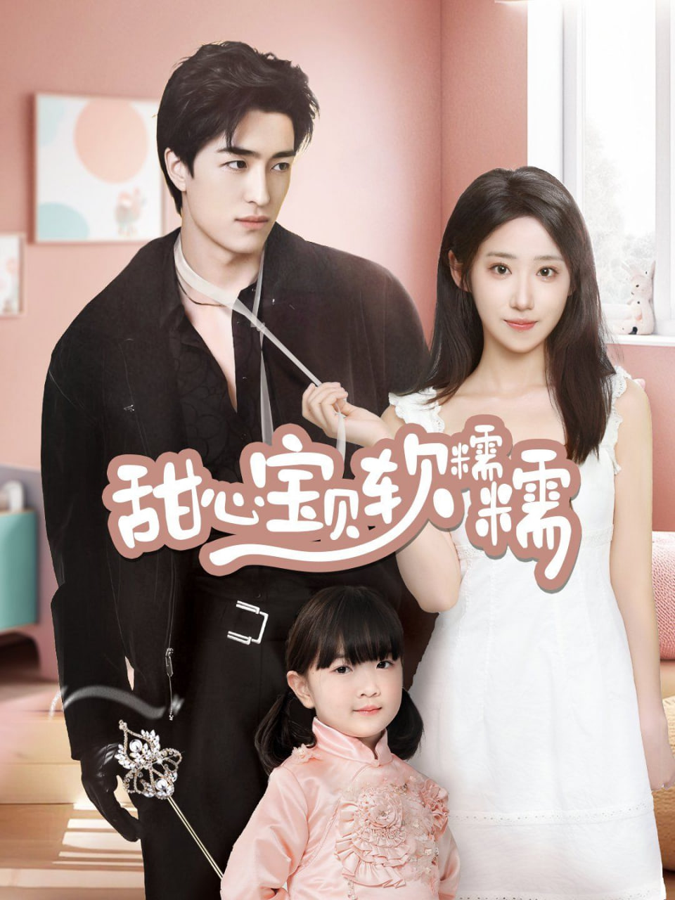 电影:甜心宝贝软糯糯