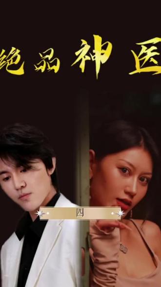 电影:绝品神医