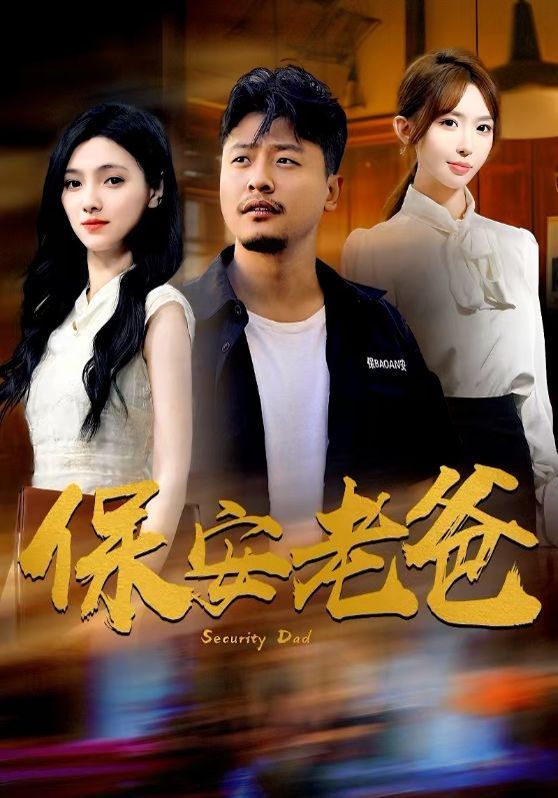 电影:保安老爸