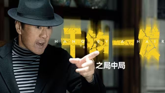 电影：千钧一发之局中局